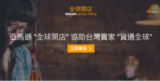 亚马逊「全球开店」台湾站上线！